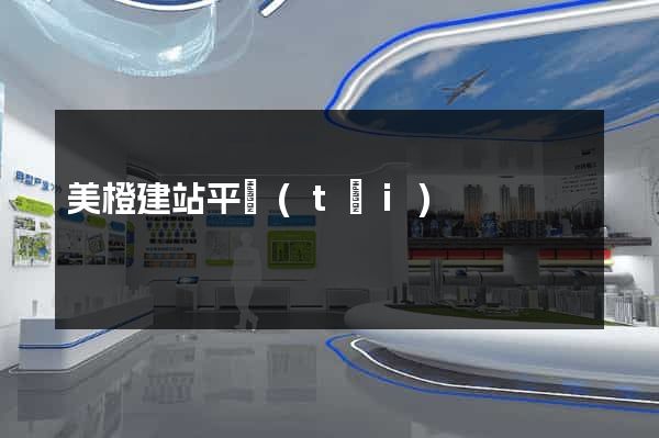美橙建站平臺(tái)