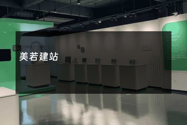 美若建站