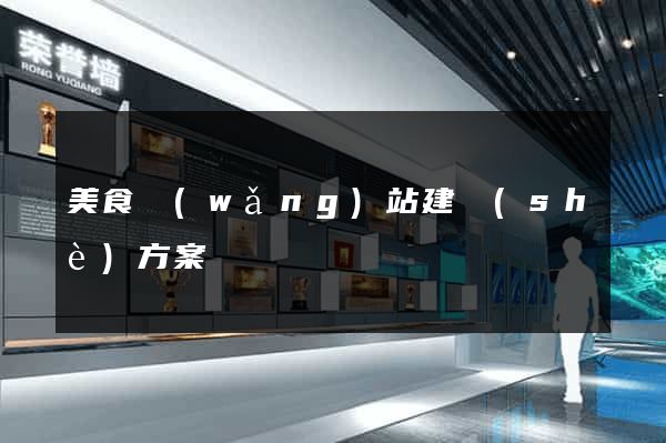 美食網(wǎng)站建設(shè)方案