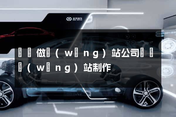 義烏做網(wǎng)站公司義烏網(wǎng)站制作