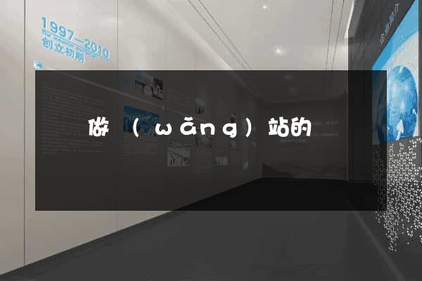 義烏做網(wǎng)站的