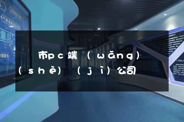 義烏市pc端網(wǎng)頁設(shè)計(jì)公司