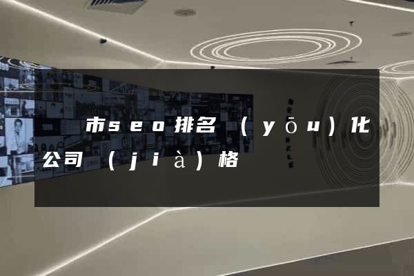 義烏市seo排名優(yōu)化公司價(jià)格