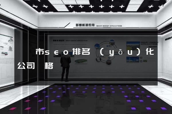 義烏市seo排名優(yōu)化公司價格