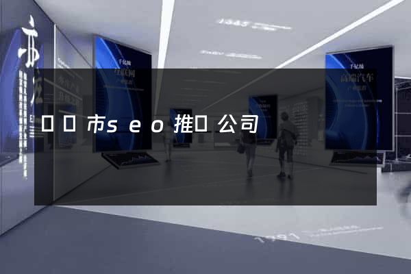 義烏市seo推廣公司