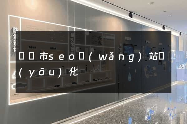 義烏市seo網(wǎng)站優(yōu)化