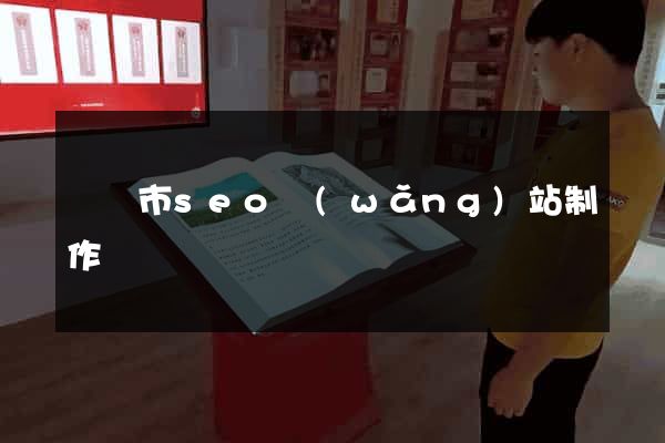 義烏市seo網(wǎng)站制作