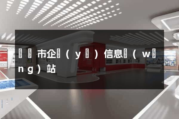 義烏市企業(yè)信息網(wǎng)站