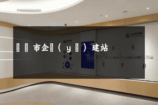 義烏市企業(yè)建站