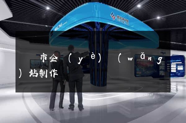 義烏市企業(yè)網(wǎng)站制作