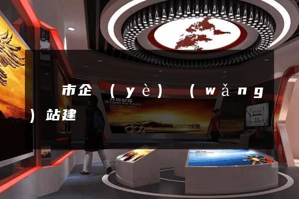 義烏市企業(yè)網(wǎng)站建設