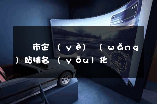 義烏市企業(yè)網(wǎng)站排名優(yōu)化