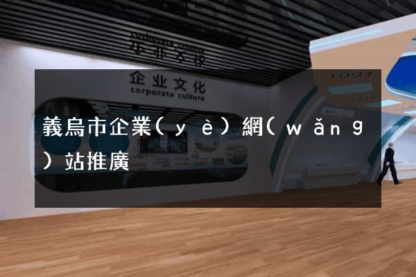 義烏市企業(yè)網(wǎng)站推廣