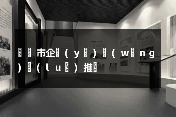 義烏市企業(yè)網(wǎng)絡(luò)推廣