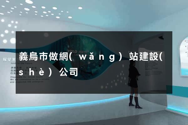 義烏市做網(wǎng)站建設(shè)公司