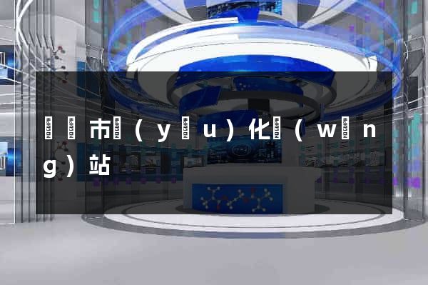 義烏市優(yōu)化網(wǎng)站