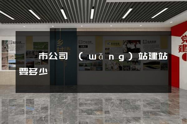 義烏市公司網(wǎng)站建站要多少錢