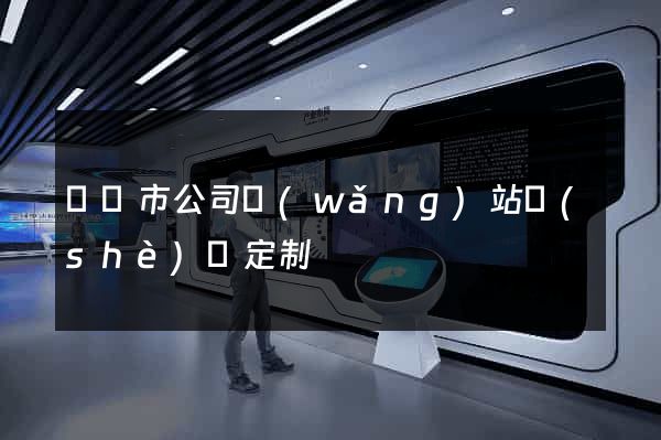 義烏市公司網(wǎng)站設(shè)計定制