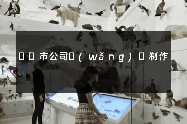 義烏市公司網(wǎng)頁制作