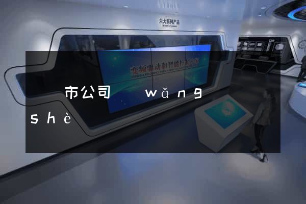 義烏市公司網(wǎng)頁設(shè)計