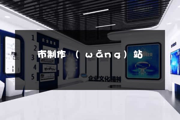 義烏市制作網(wǎng)站