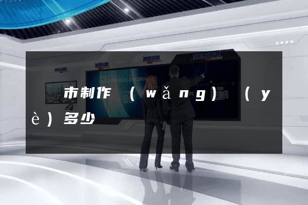 義烏市制作網(wǎng)頁(yè)多少錢