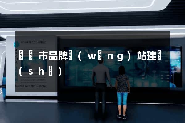 義烏市品牌網(wǎng)站建設(shè)
