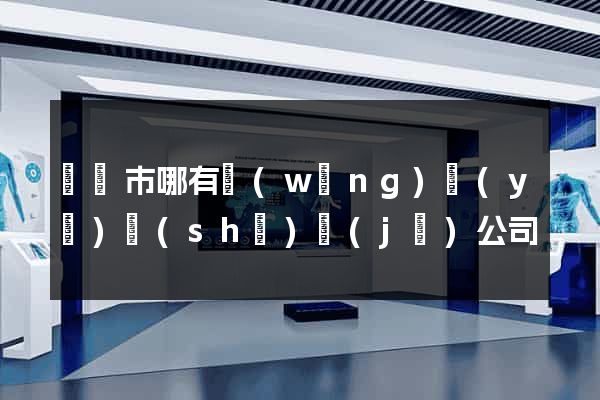 義烏市哪有網(wǎng)頁(yè)設(shè)計(jì)公司
