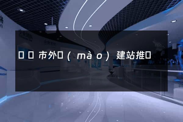 義烏市外貿(mào)建站推廣