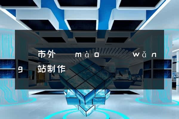 義烏市外貿(mào)網(wǎng)站制作