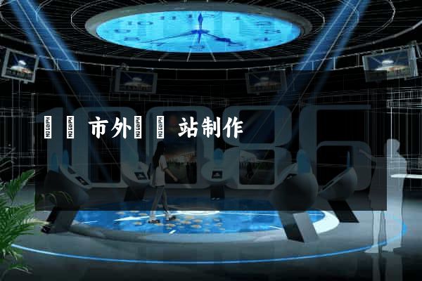 義烏市外貿網站制作