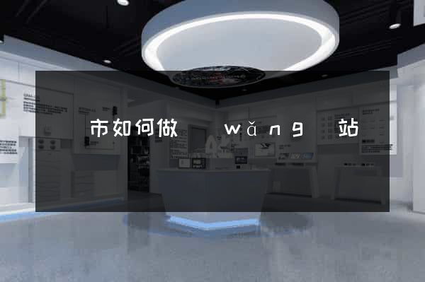 義烏市如何做網(wǎng)站