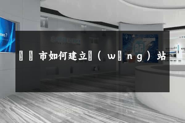 義烏市如何建立網(wǎng)站