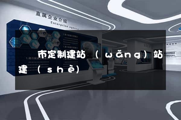 義烏市定制建站網(wǎng)站建設(shè)