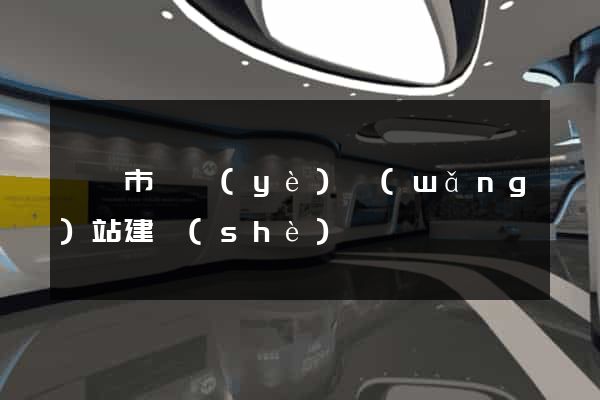 義烏市專業(yè)網(wǎng)站建設(shè)