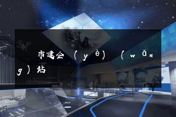 義烏市建企業(yè)網(wǎng)站