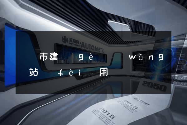 義烏市建個(gè)網(wǎng)站費(fèi)用