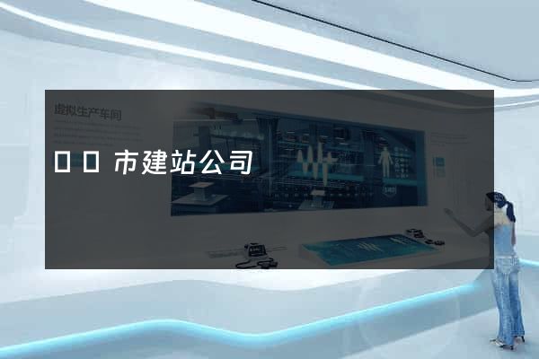 義烏市建站公司