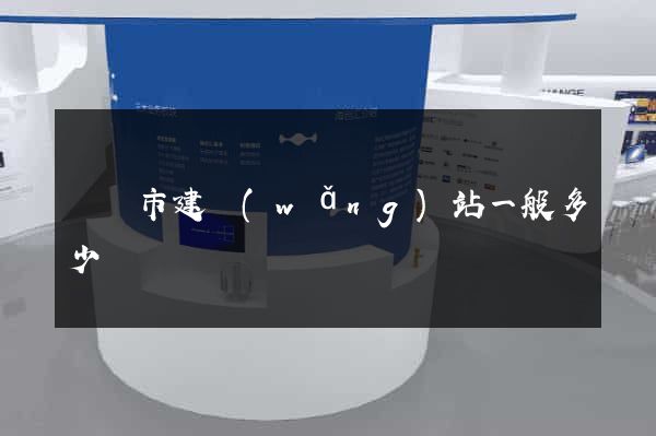 義烏市建網(wǎng)站一般多少錢
