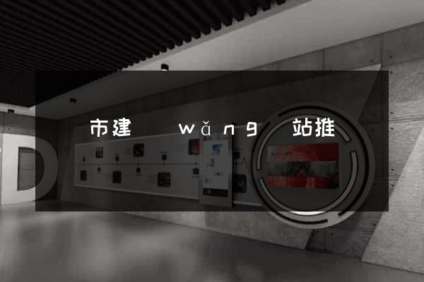 義烏市建網(wǎng)站推廣
