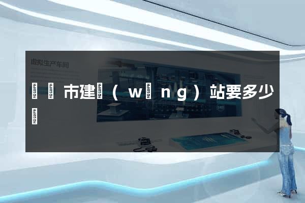 義烏市建網(wǎng)站要多少錢