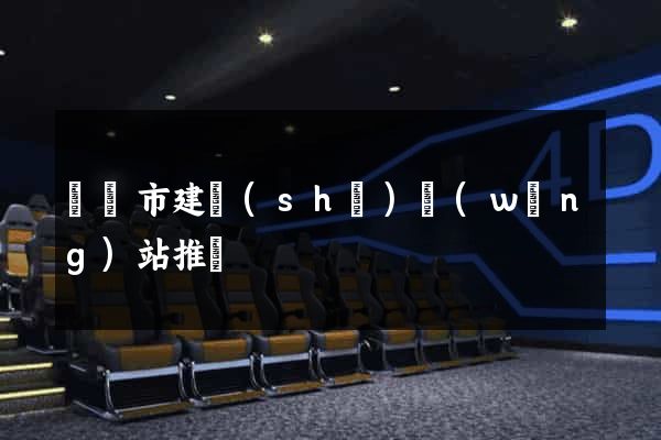 義烏市建設(shè)網(wǎng)站推廣
