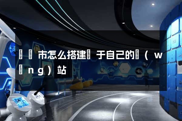 義烏市怎么搭建屬于自己的網(wǎng)站