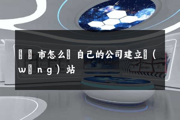 義烏市怎么給自己的公司建立網(wǎng)站