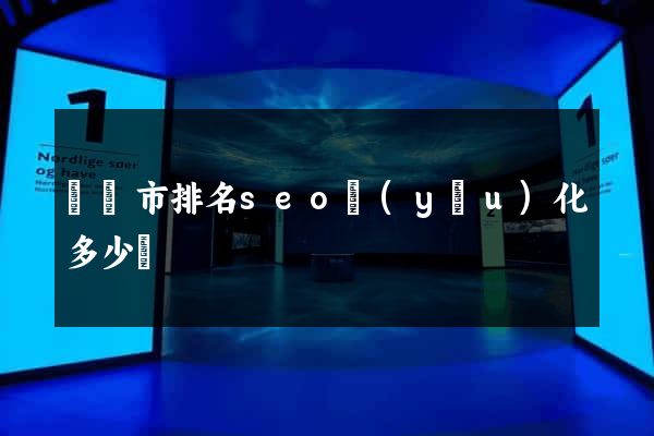 義烏市排名seo優(yōu)化多少錢