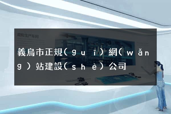 義烏市正規(guī)網(wǎng)站建設(shè)公司