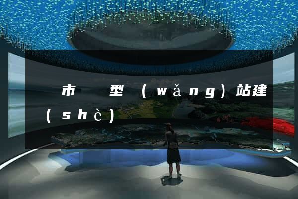 義烏市營銷型網(wǎng)站建設(shè)