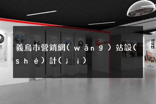 義烏市營銷網(wǎng)站設(shè)計(jì)