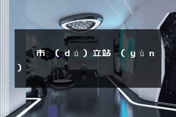 義烏市獨(dú)立站運(yùn)營