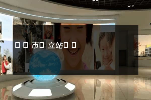 義烏市獨立站運營